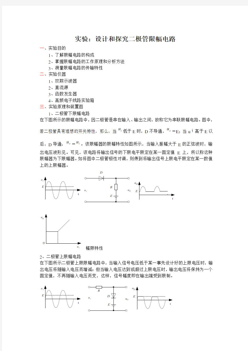 二极管限幅电路实验报告