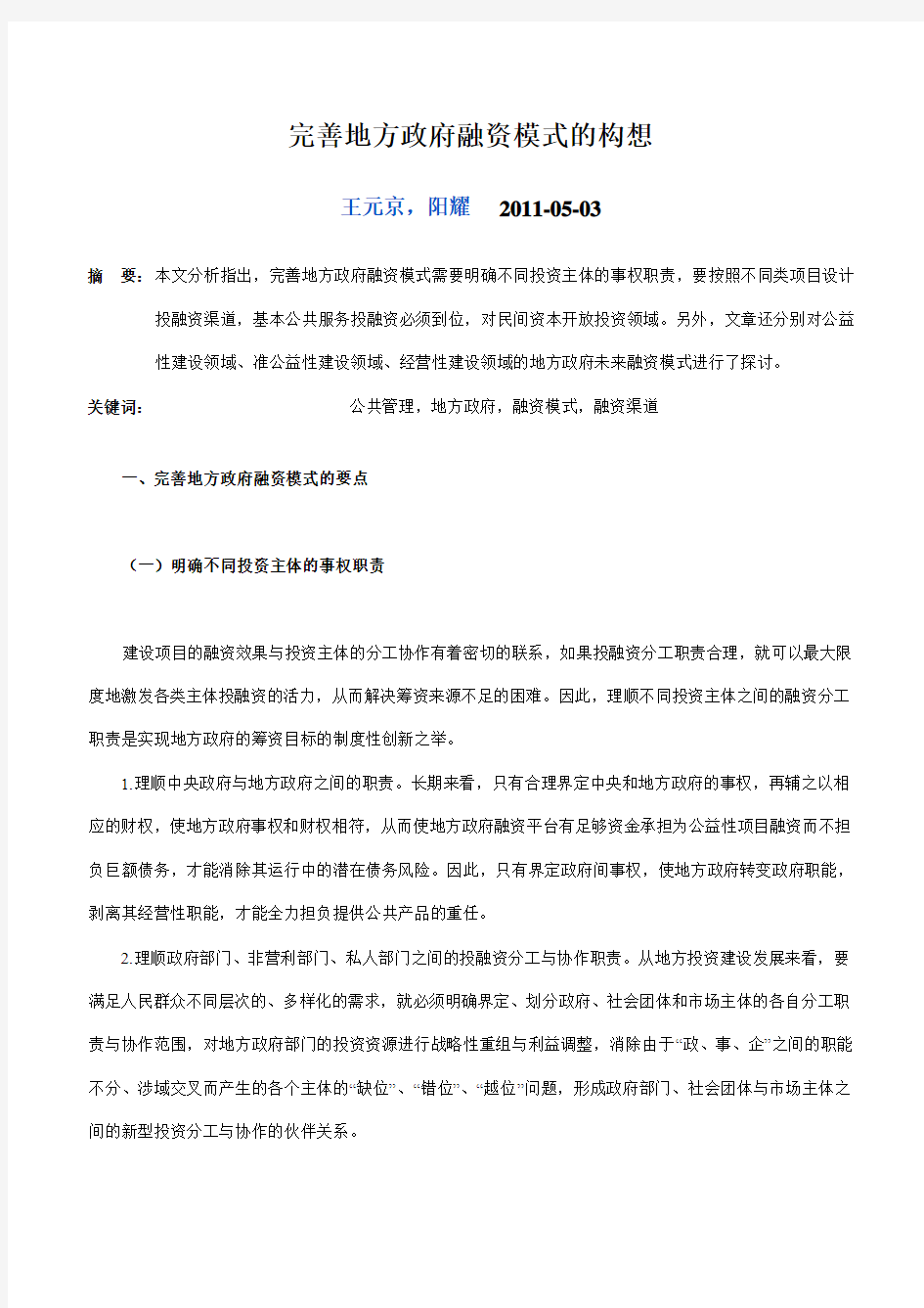 完善地方政府融资模式的构想