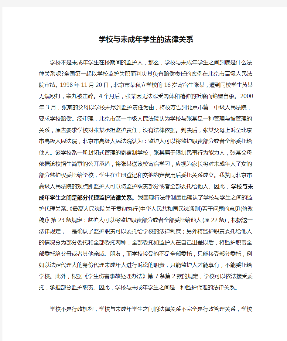 学校与未成年学生的法律关系