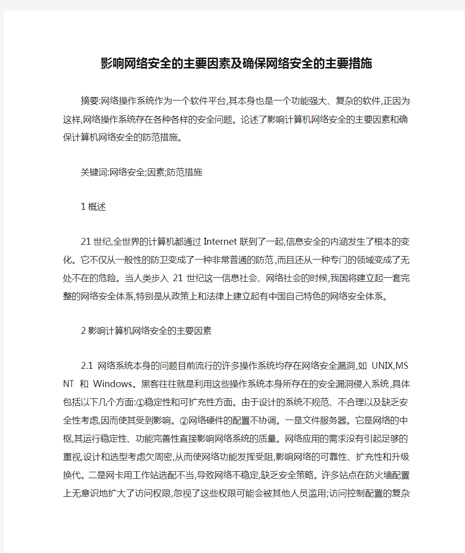 影响网络安全的主要因素及确保网络安全的主要措施