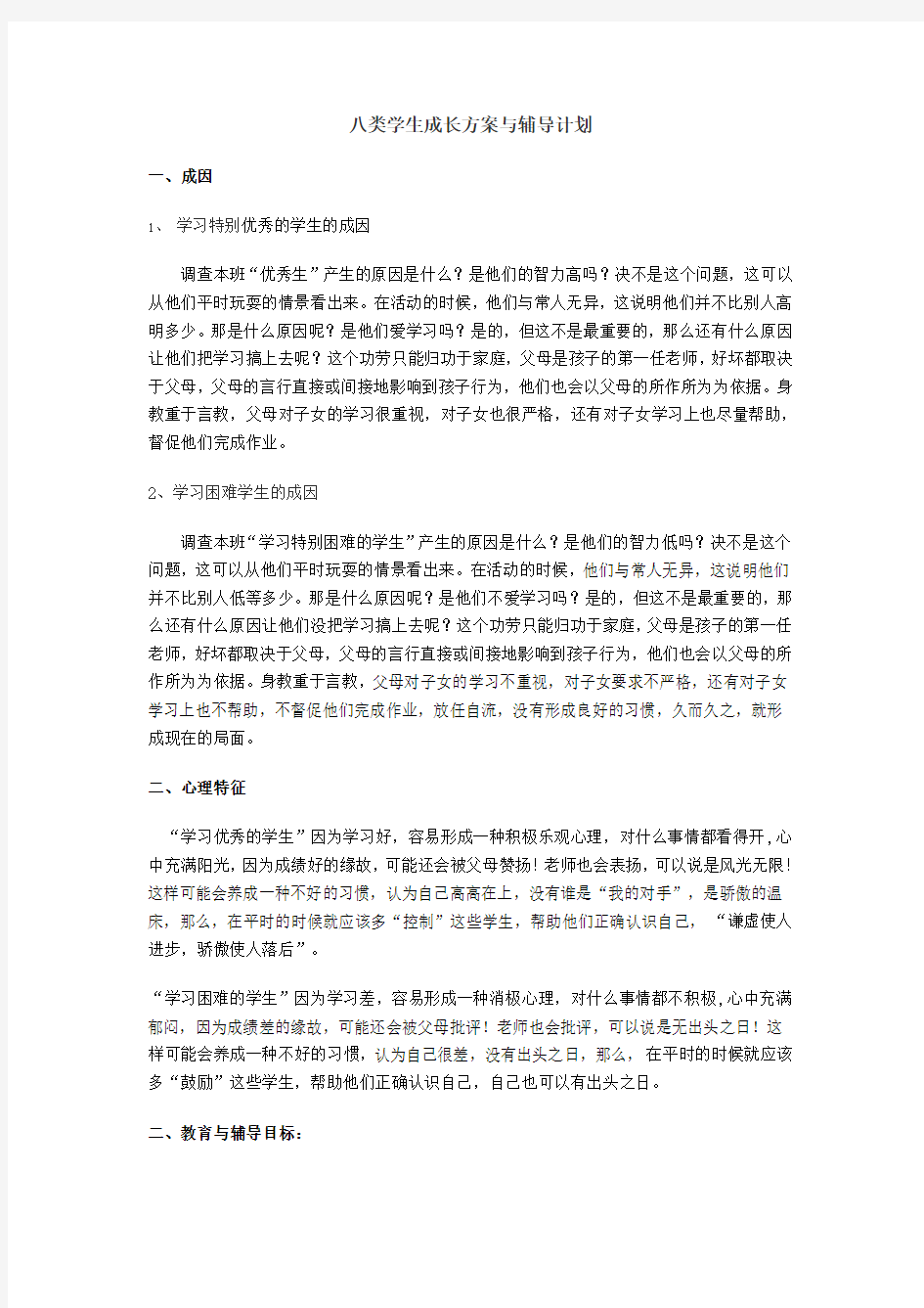 八类学生成长方案与辅导计划