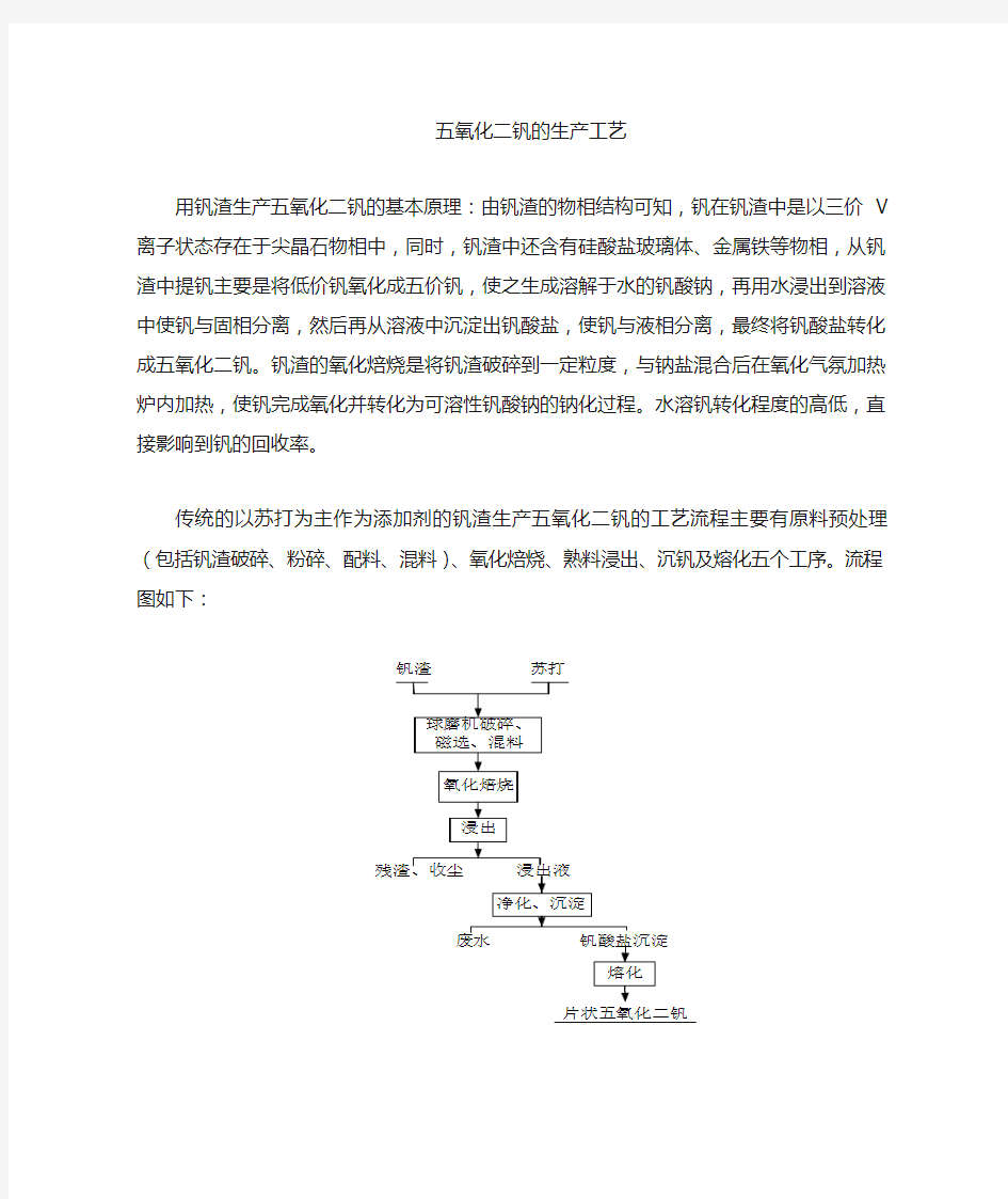 钒渣生产五氧化二钒工艺流程