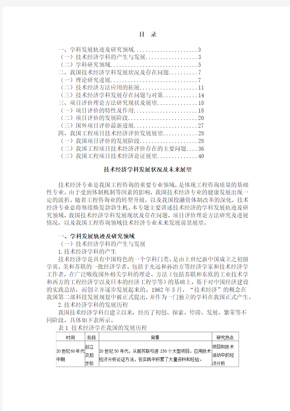 2016咨询工程师继续教育课件-技术经济学科发展状况及未来展望