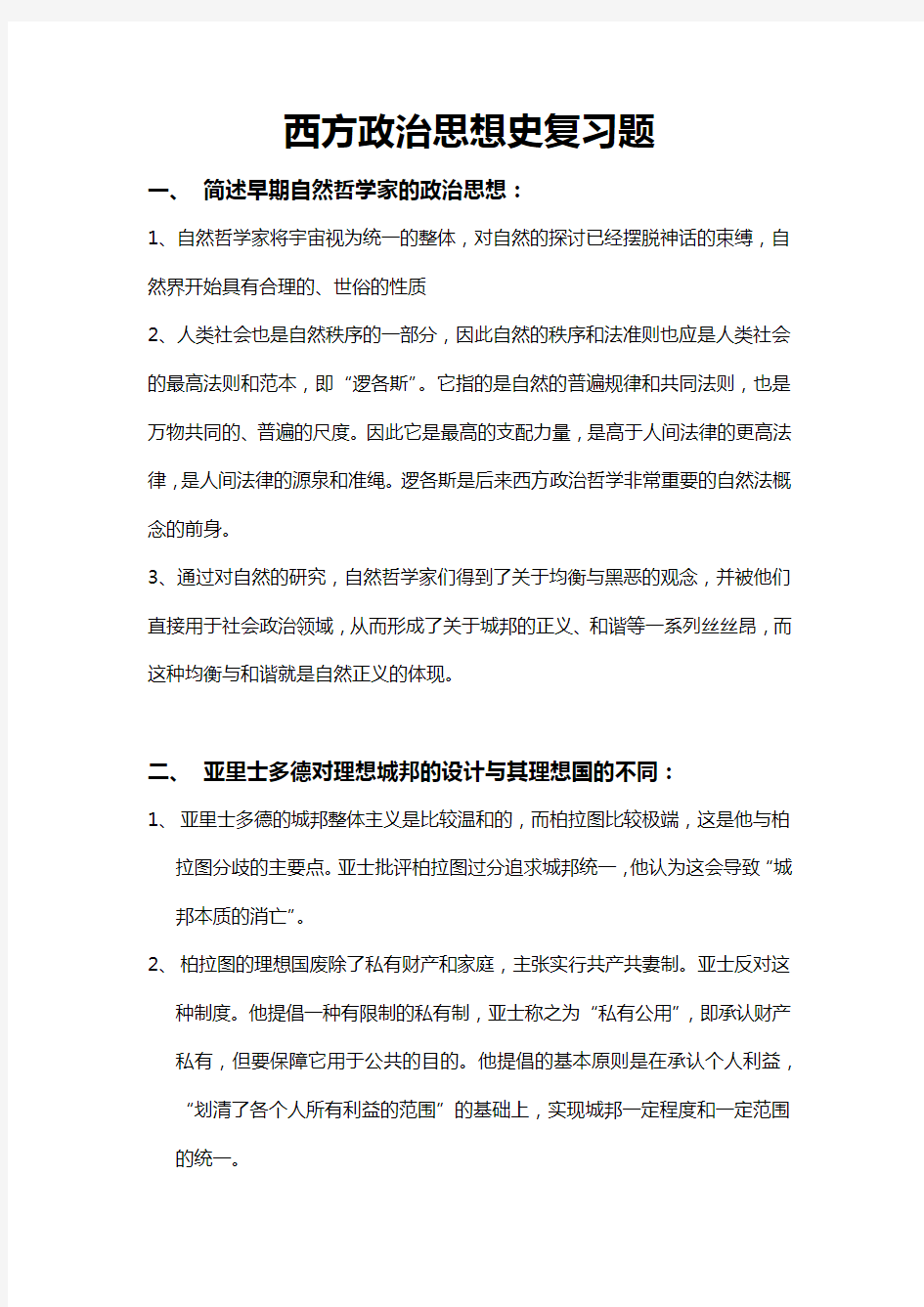 西方政治思想史复习题