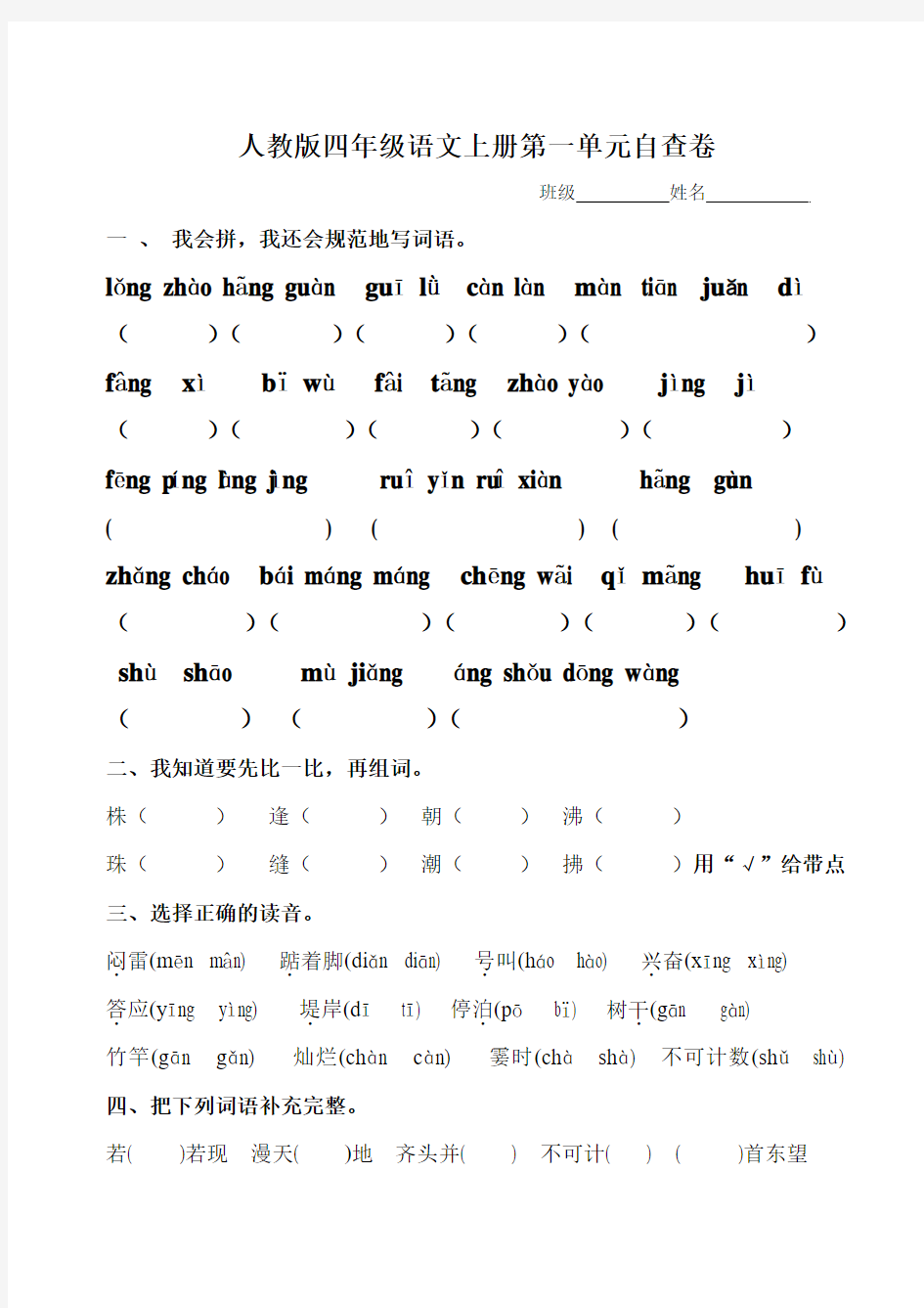 人教版四年级语文上册第一单元自查卷