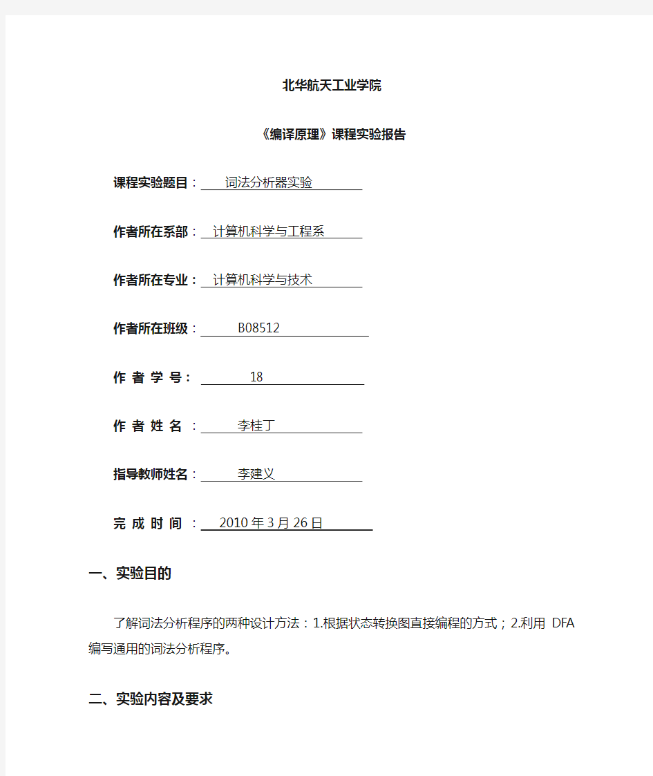 编译原理词法分析器实验报告