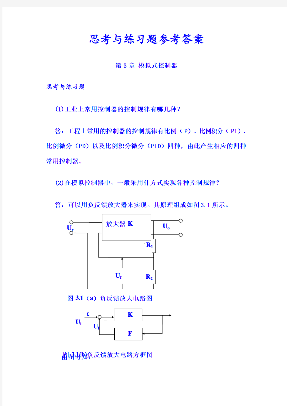 过程控制仪表课后答案第3章