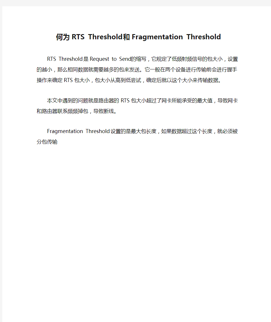 何为RTS Threshold和Fragmentation Threshold