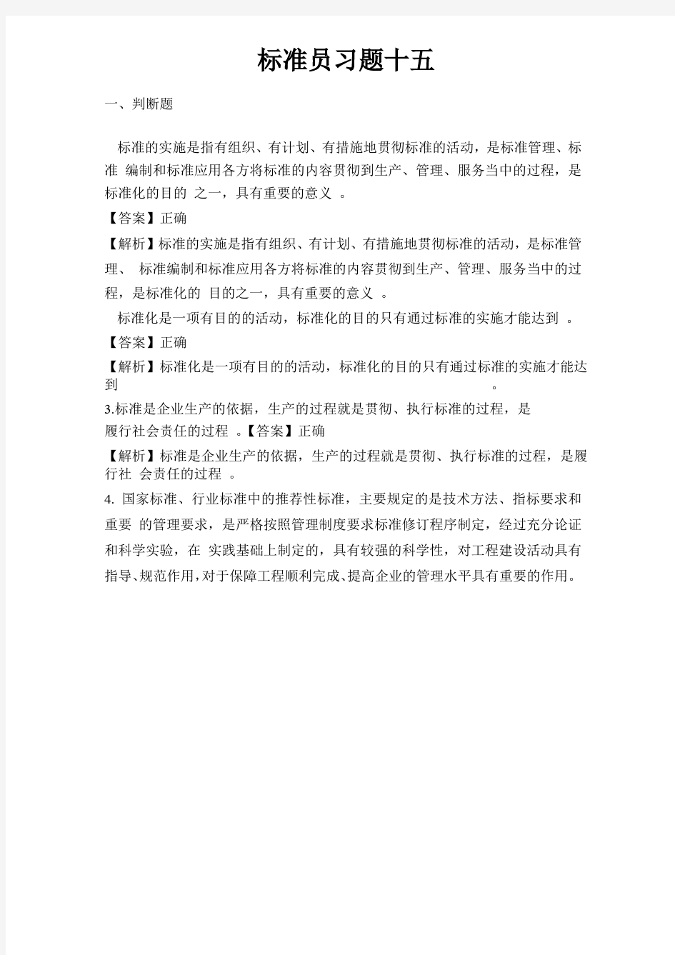 标准员习题十五