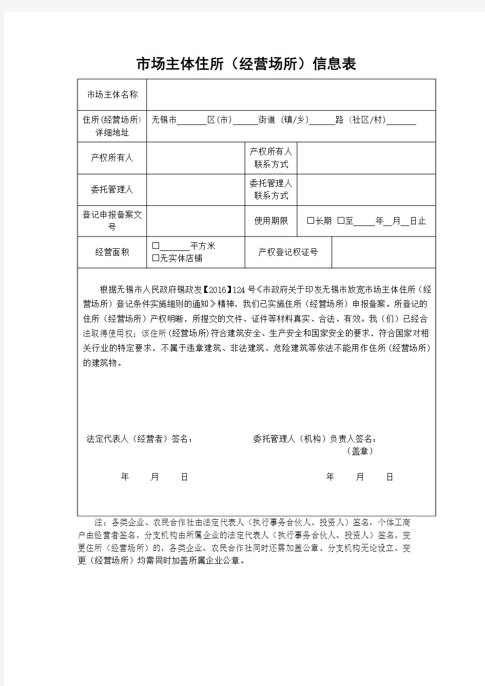 市场主体住所(经营场所)信息表_602898