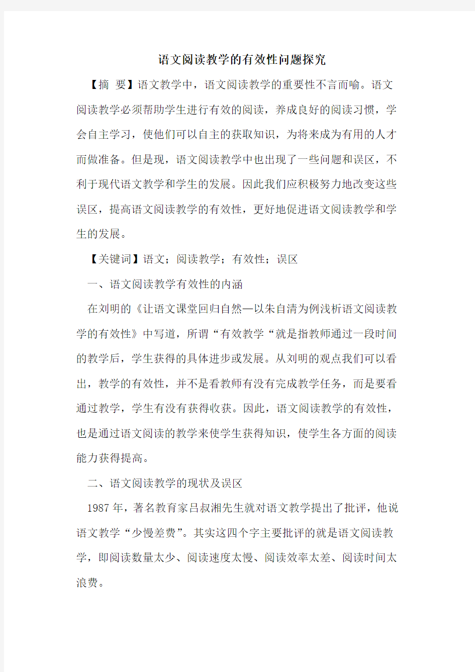 语文阅读教学的有效性问题探究