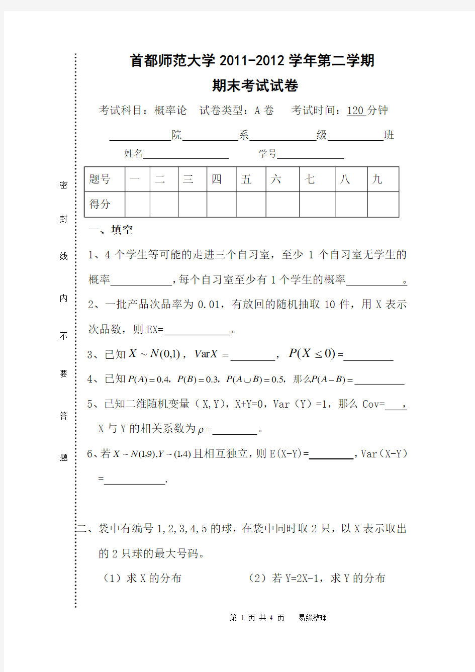 首都师范大学2011-2012学年第二学期概率论期末考试试卷