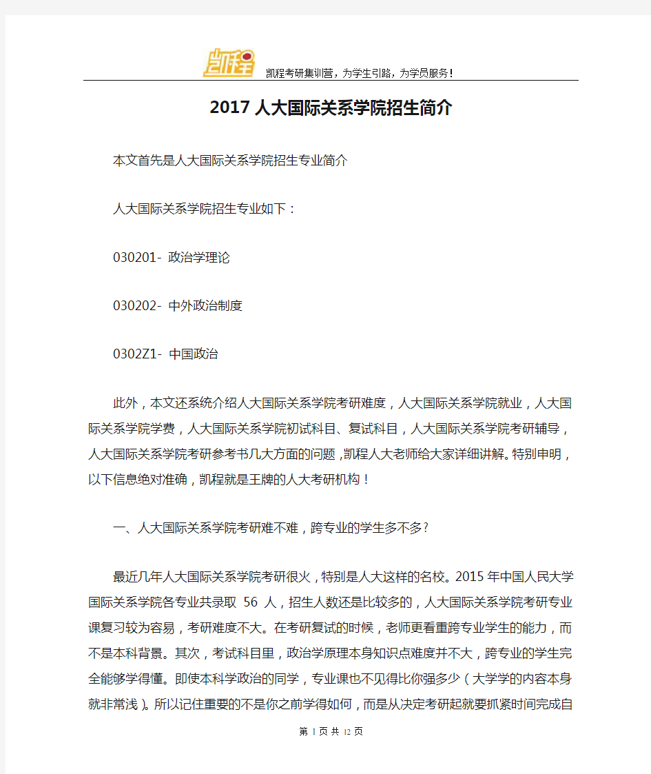 2017人大国际关系学院招生简介