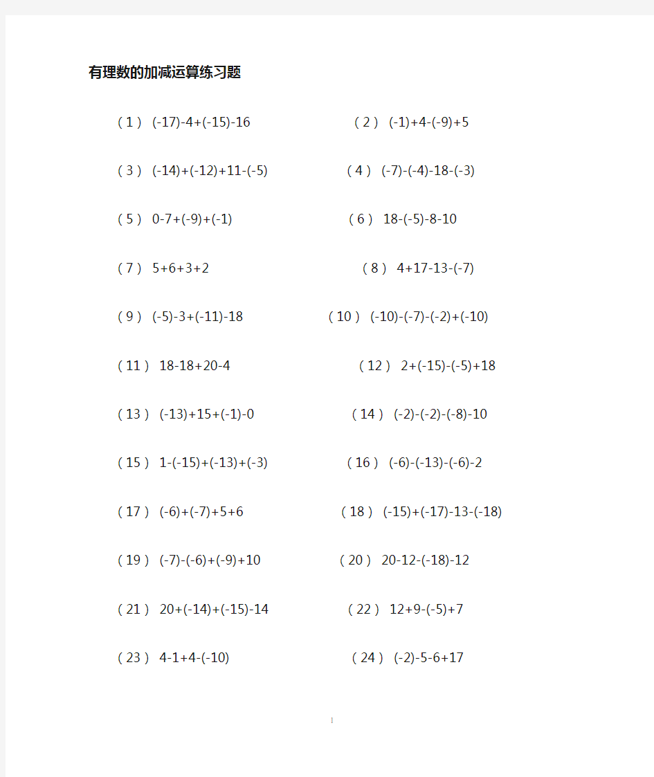 有理数加减混合运算练习题250道