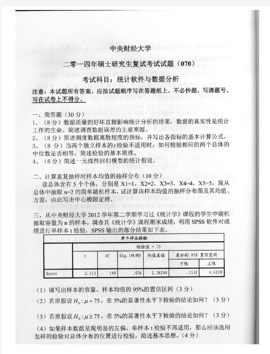 2014年中央财经大学统计软件与数据分析考研复试真题考研复试试题硕士研究生入学考试复试试题