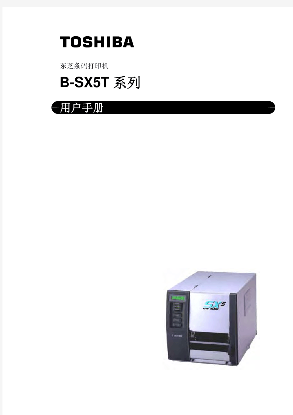 东芝B-SX5T打印机客户端使用手册