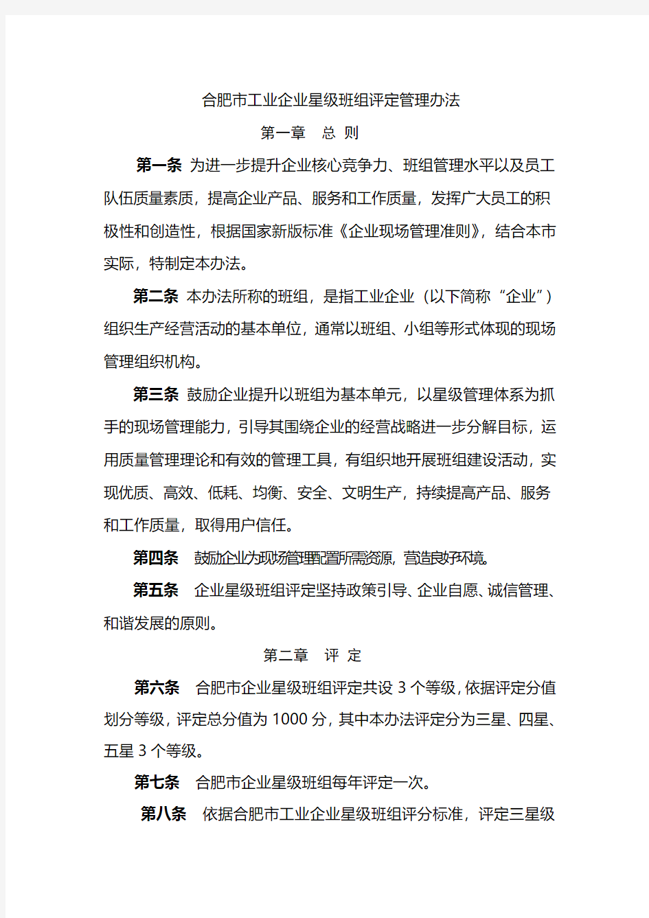 合肥市工业企业星级班组评定管理办法