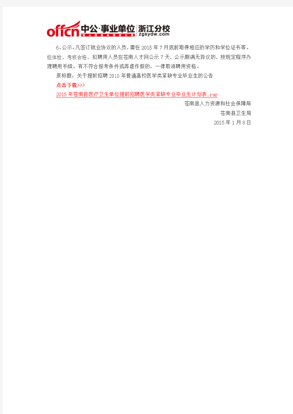 苍南卫生人才网：2015浙江苍南县医疗卫生单位招聘128人公告