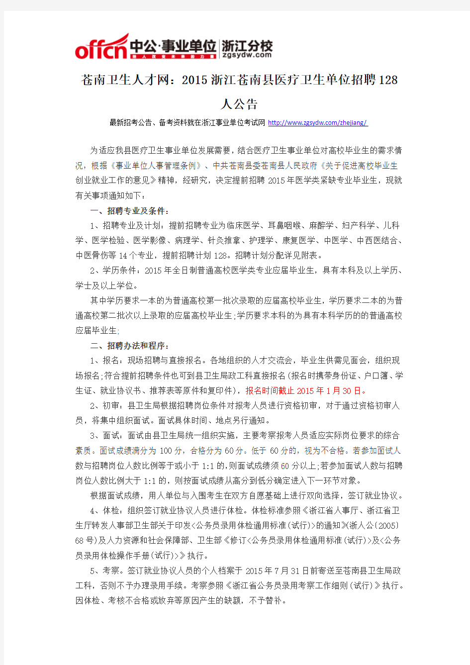 苍南卫生人才网：2015浙江苍南县医疗卫生单位招聘128人公告