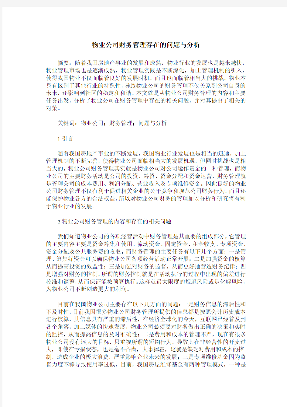 物业公司财务管理存在的问题与分析