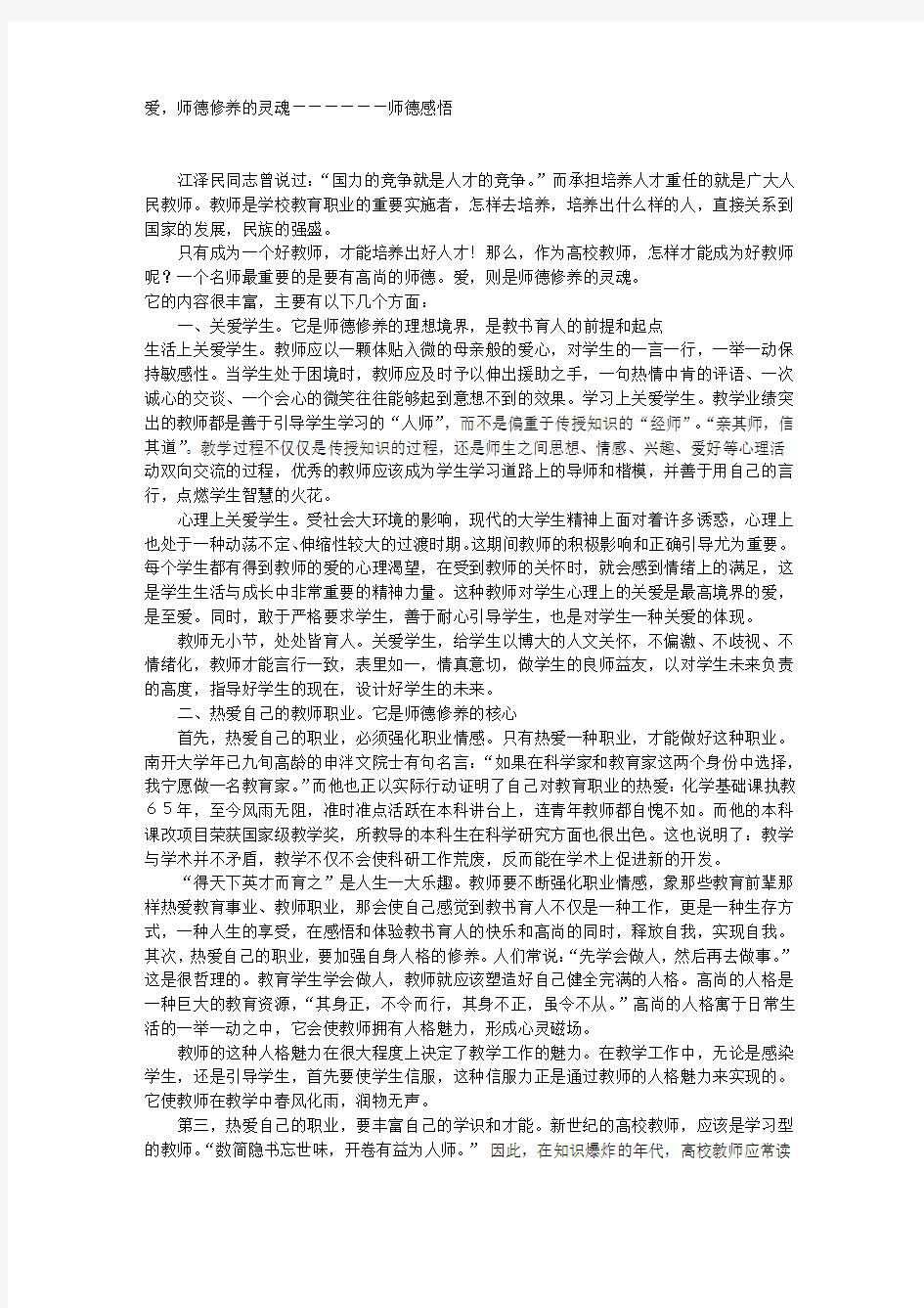 爱,师德修养的灵魂――――――师德感悟