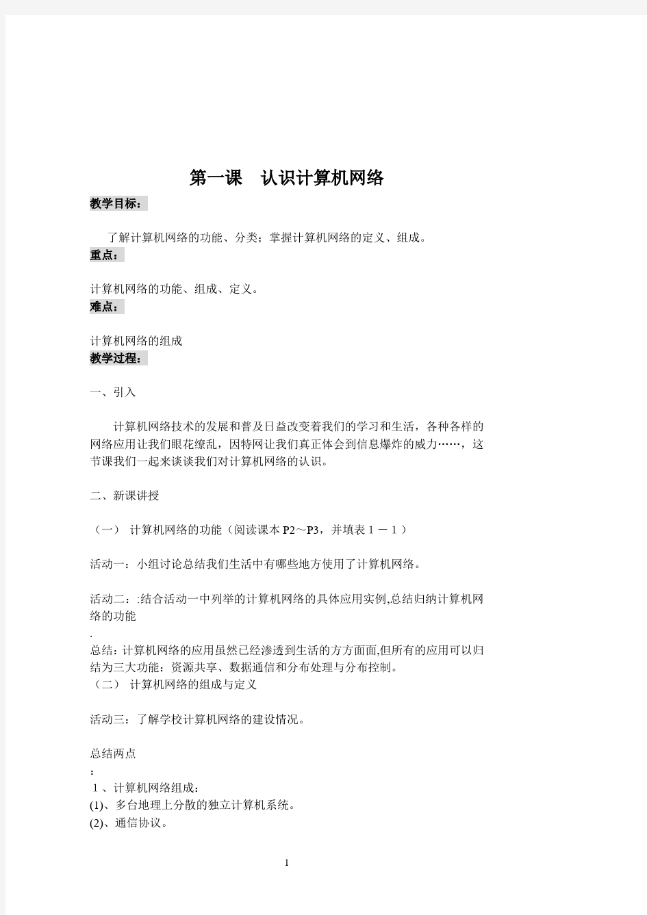 信息技术选修《网络技术应用》教案