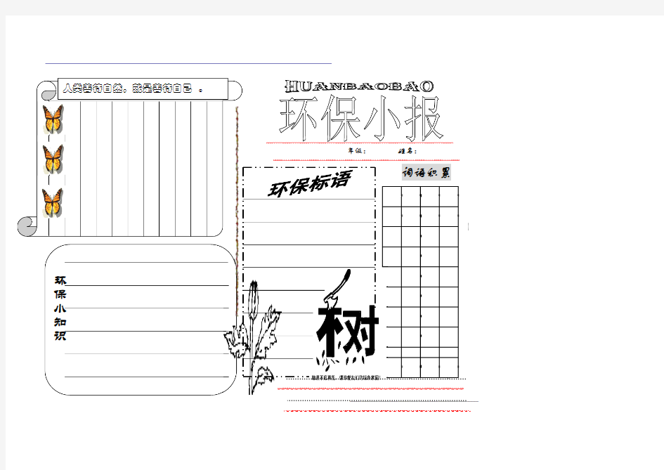 环保主题手抄报空白模板