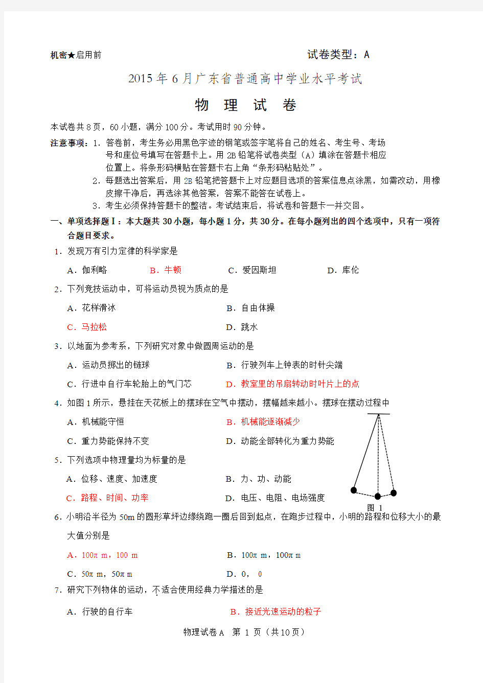 2015年6月广东学业水平考试物理(已校准答案)
