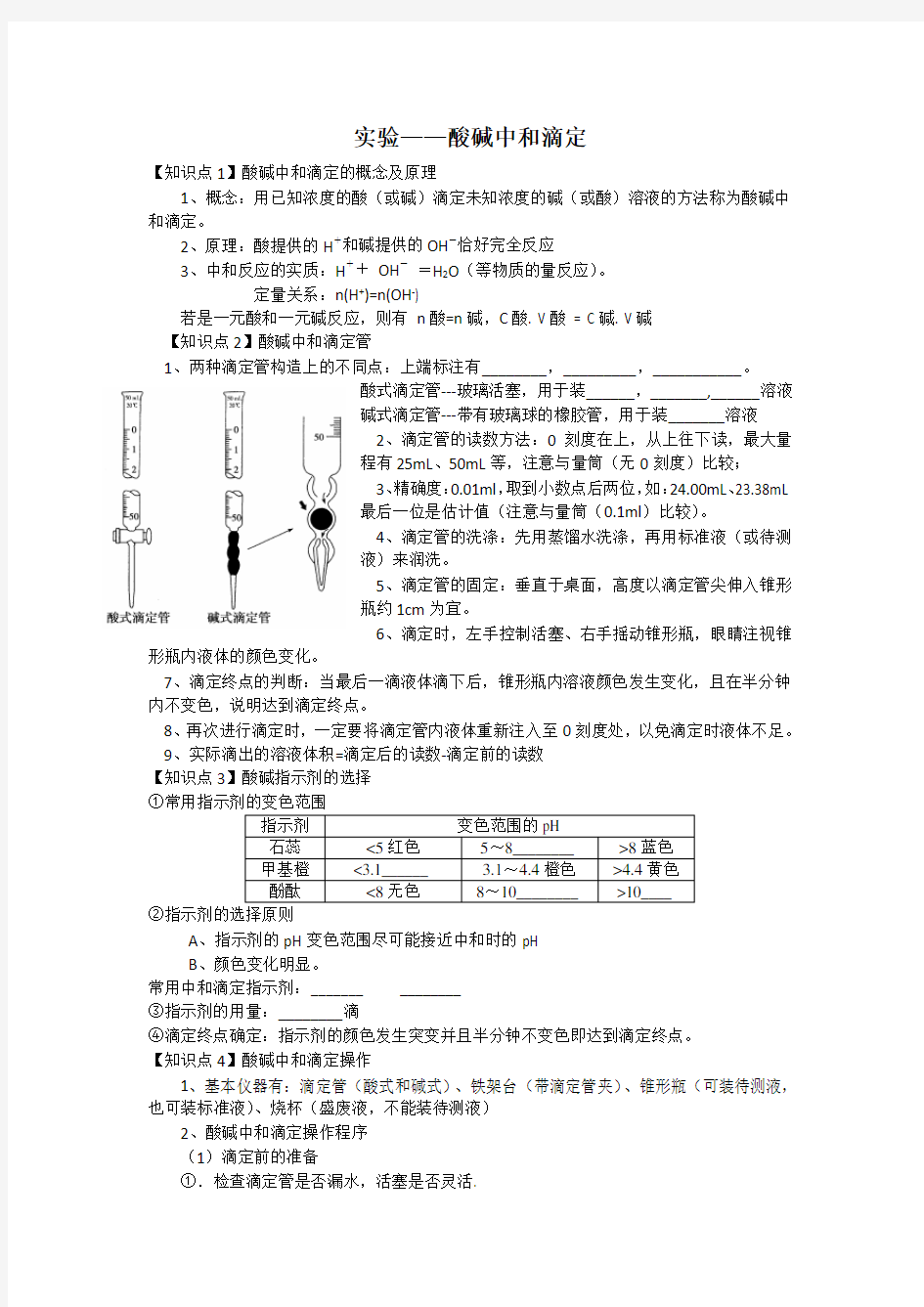 酸碱中和滴定知识点