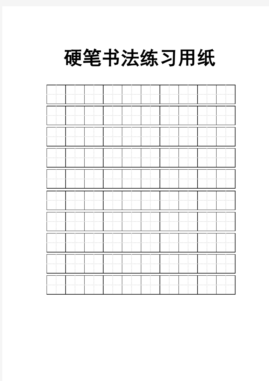 练字标准田字格模板-A4打印