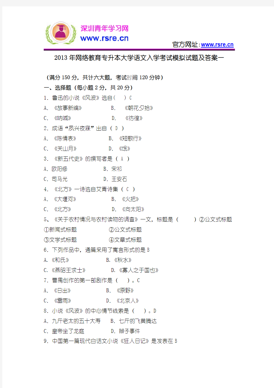 2013年网络教育专升本大学语文入学考试模拟试题及答案一