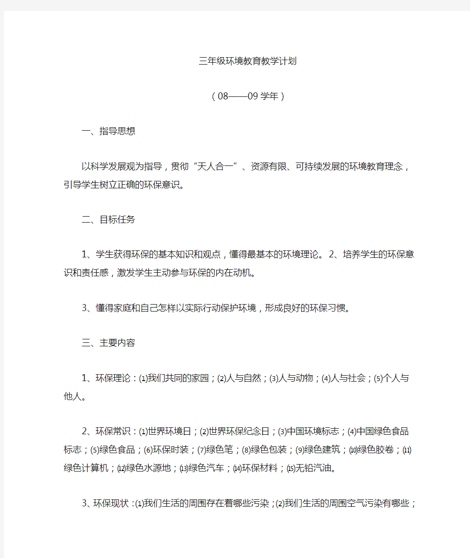 三年级环境教育计划、教案、总结