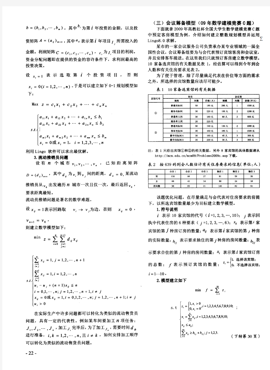 整数规划在数学建模中的应用