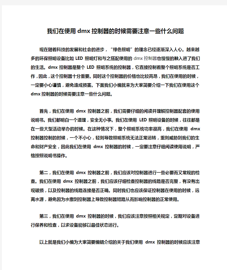 我们在使用dmx控制器的时候需要注意一些什么问题