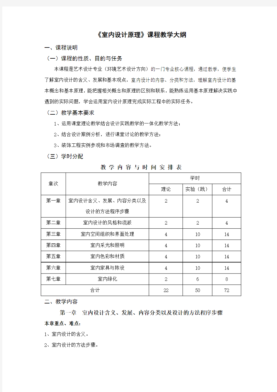 室内设计原理课程教学大纲