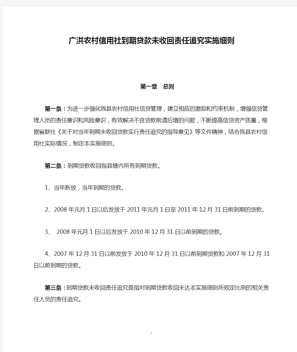 广洪农村信用社到期贷款未收回责任追究实施细则 87