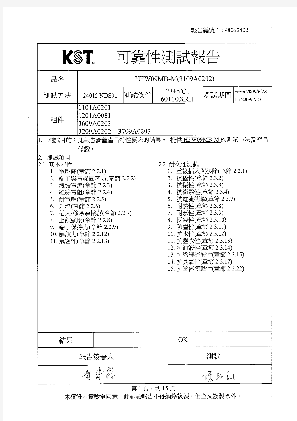 端子可靠性测试报告