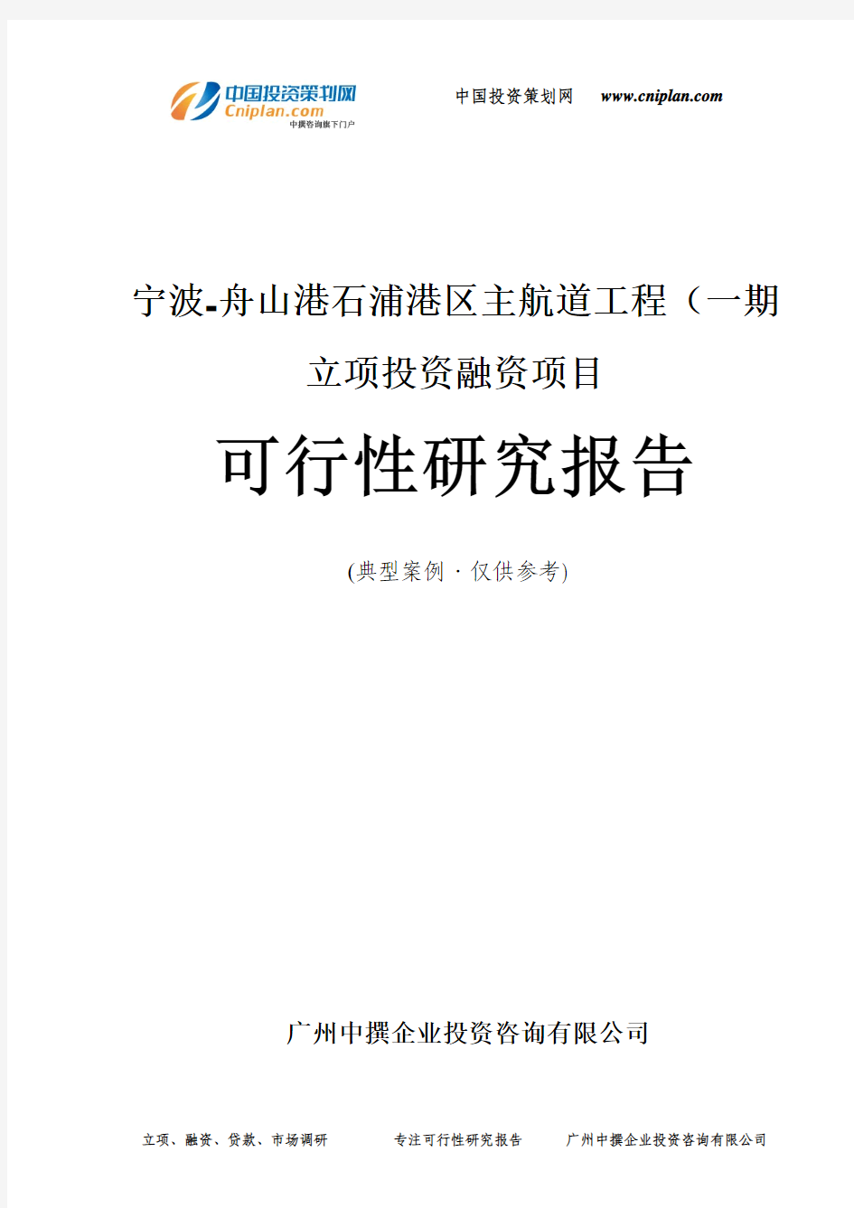 宁波-舟山港石浦港区主航道工程(一期融资投资立项项目可行性研究报告(非常详细)