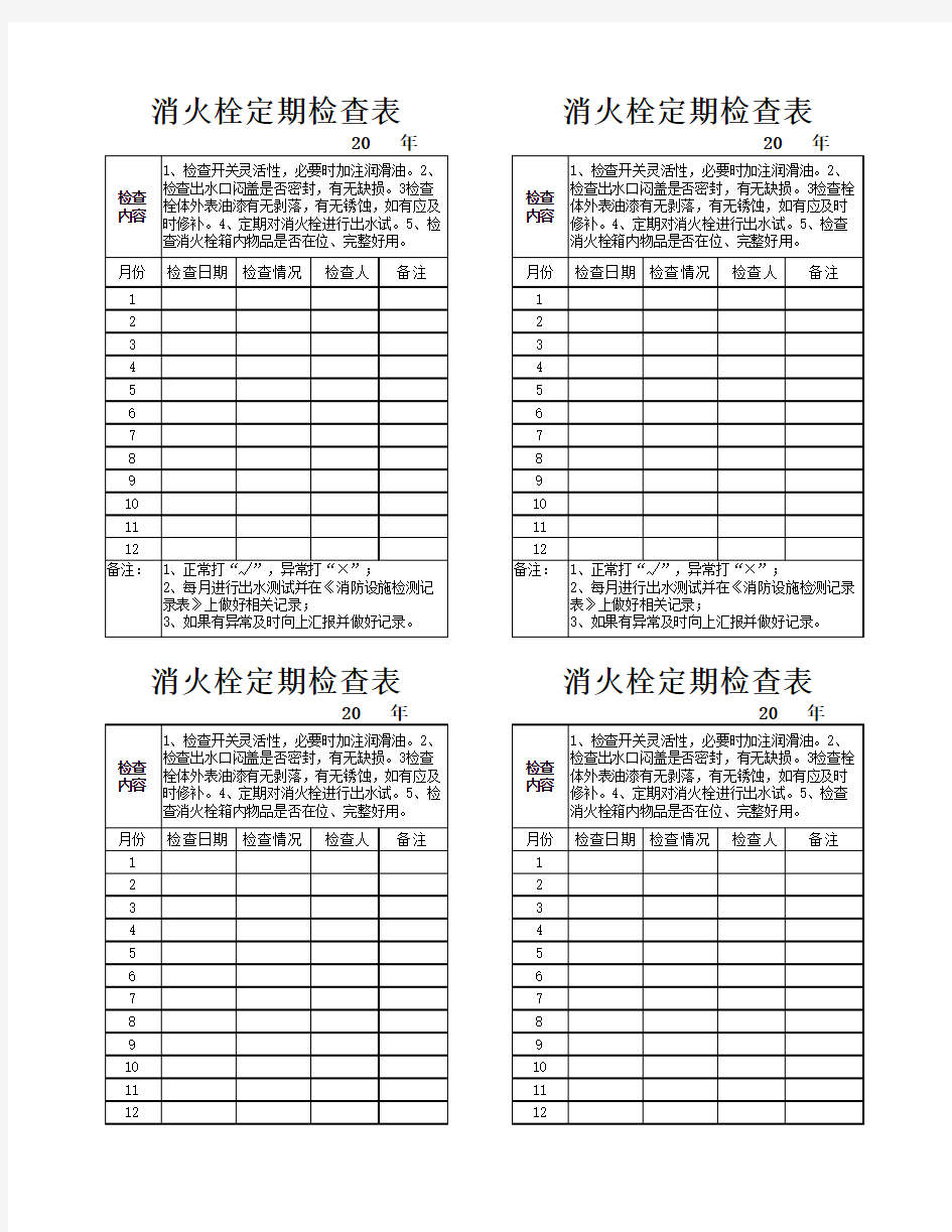 消火栓定期检查表