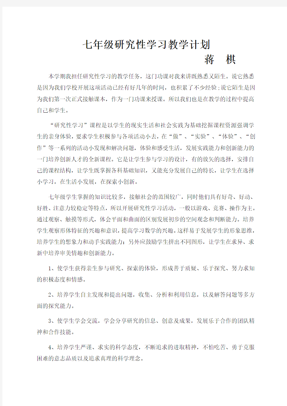 七年级研究性学习教案