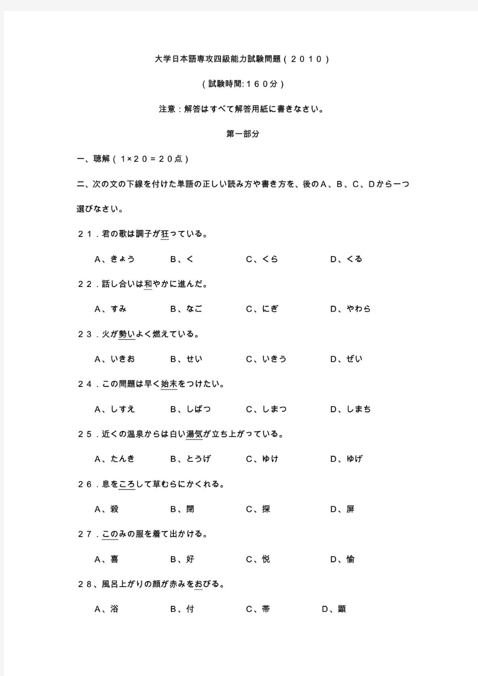 2010年大学日语四级考试真题