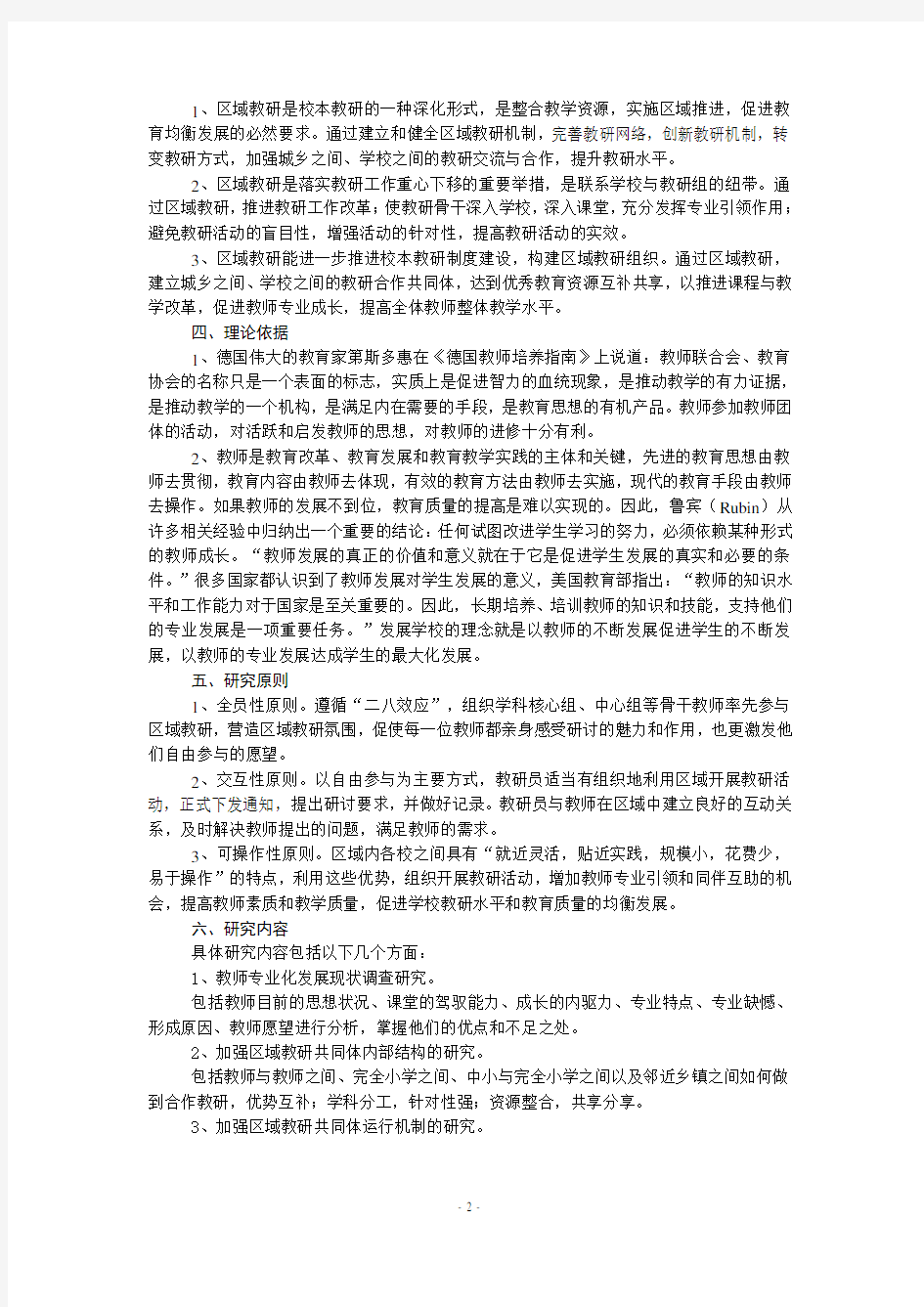 省级课题——《以区域教研为抓手的校本教研文化推进模式研究实施方案》