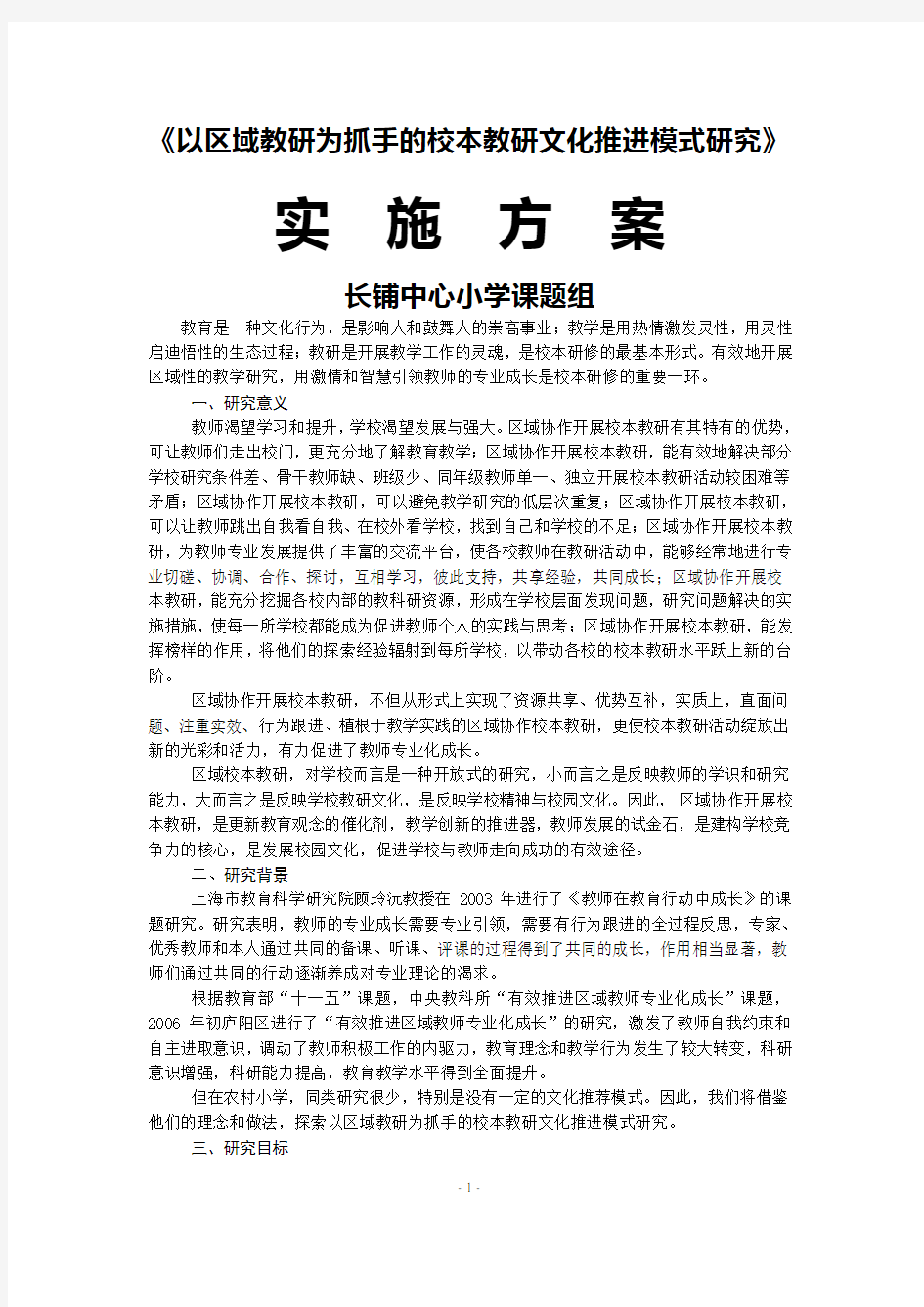 省级课题——《以区域教研为抓手的校本教研文化推进模式研究实施方案》