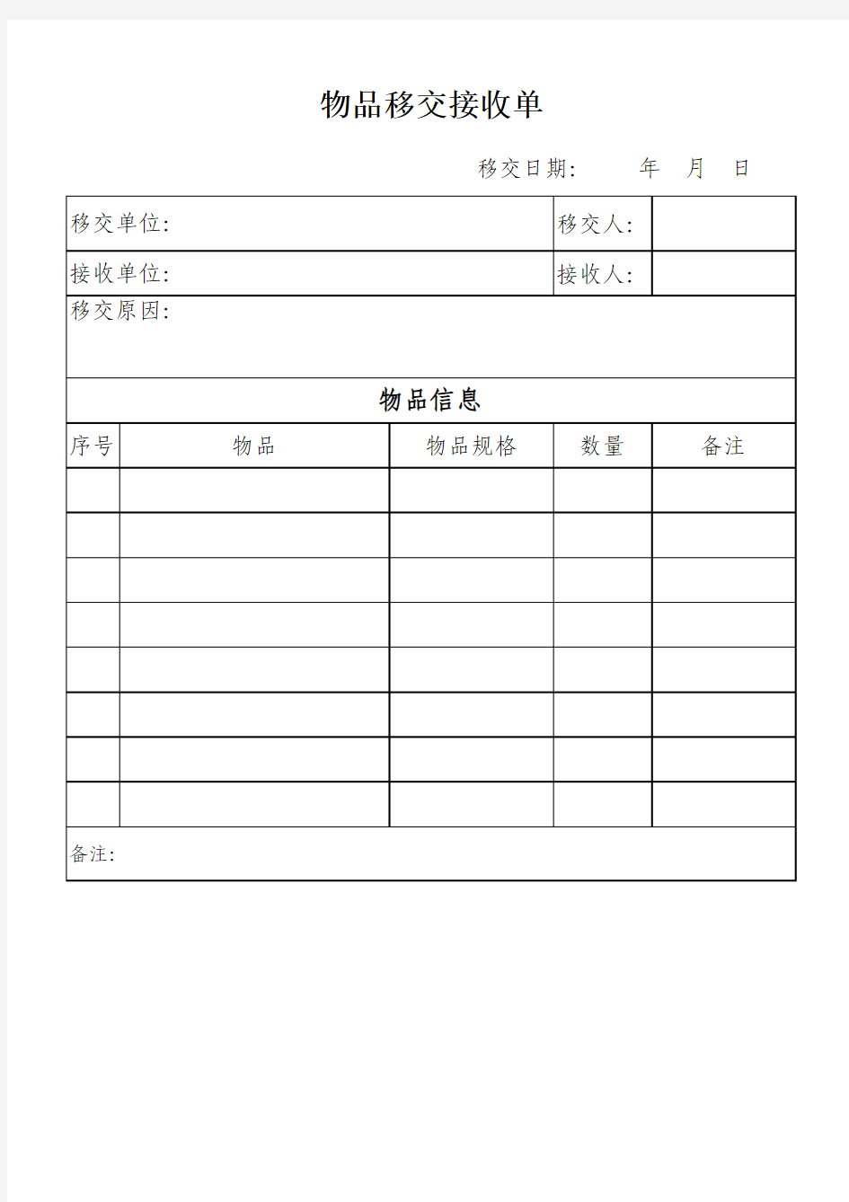 物品移交接收单