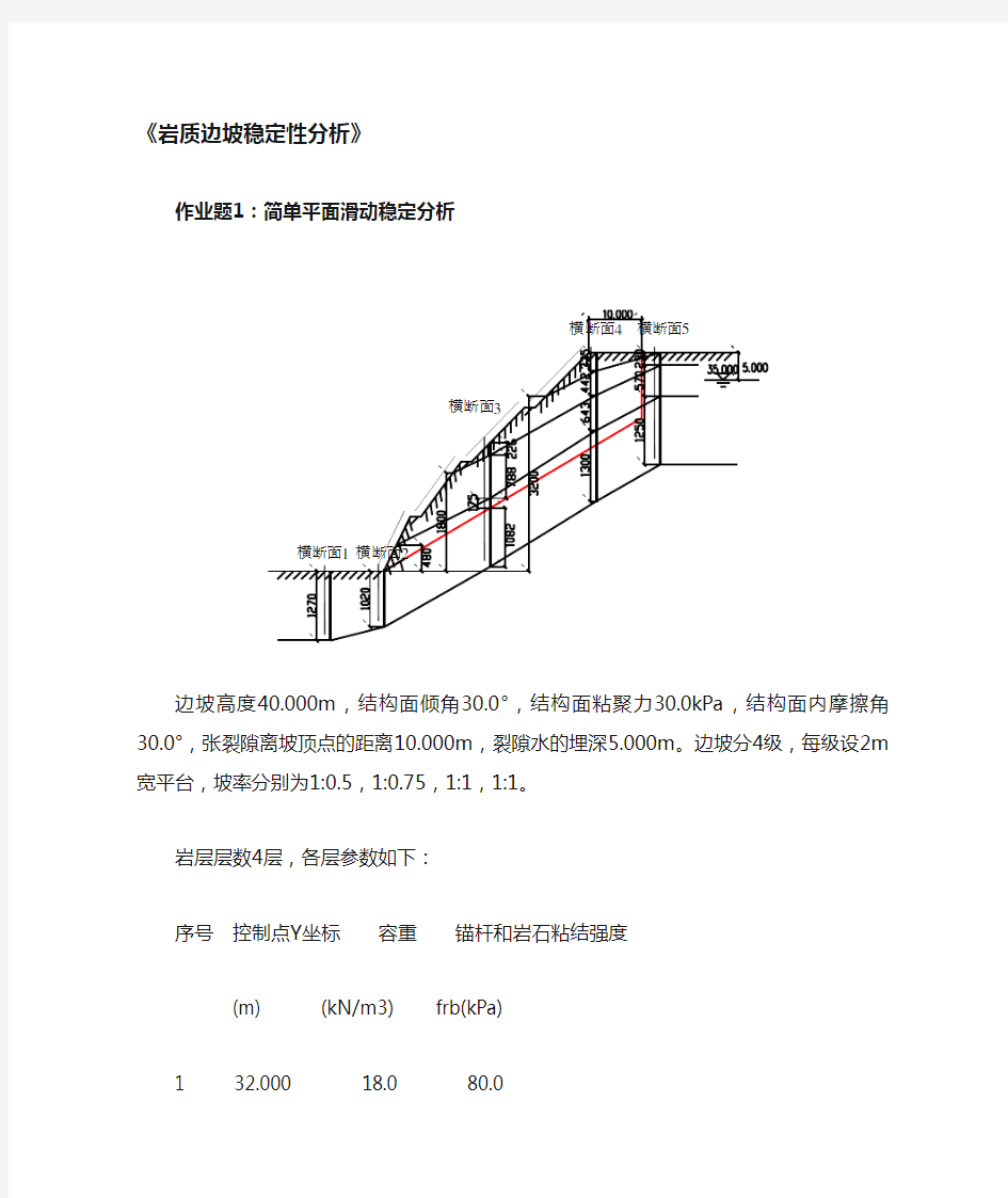 岩质边坡稳定性例题