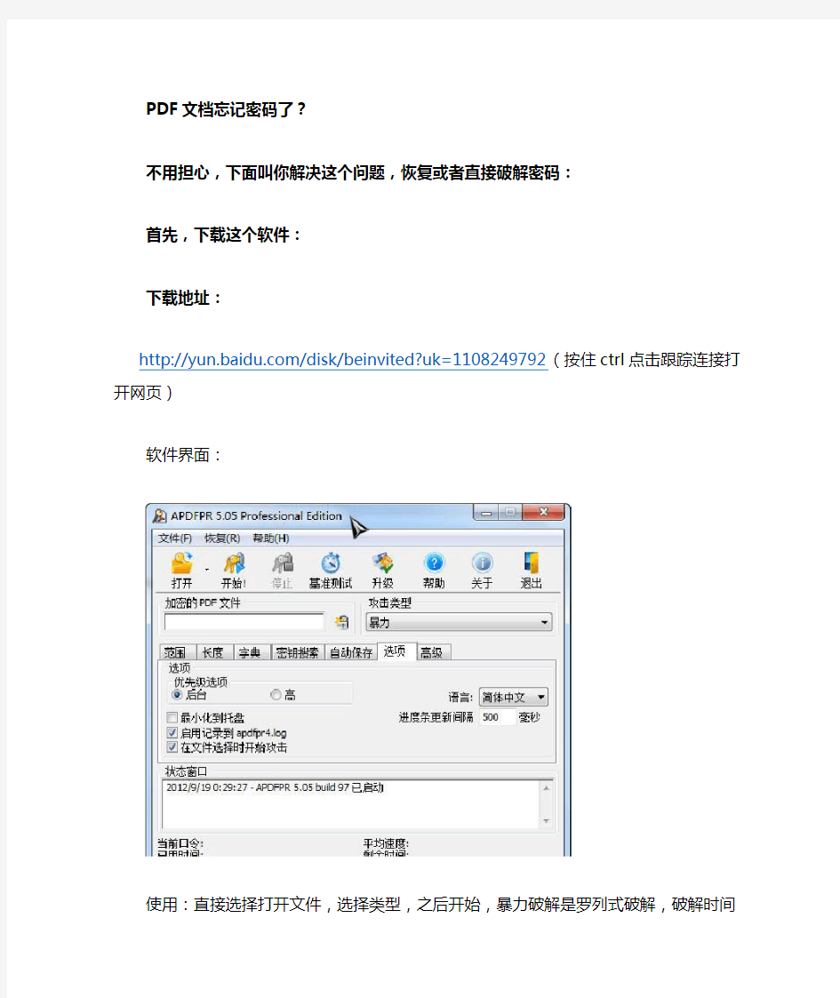 pdf文档密码恢复破解 解决忘记密码的问题