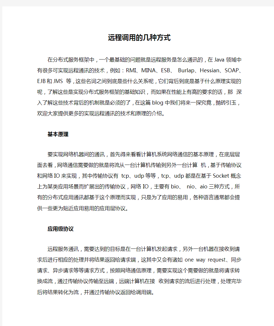 远程调用的几种方式