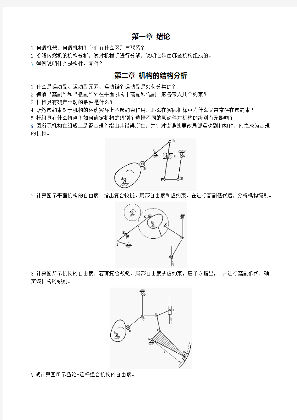 第二章 机构的结构分析