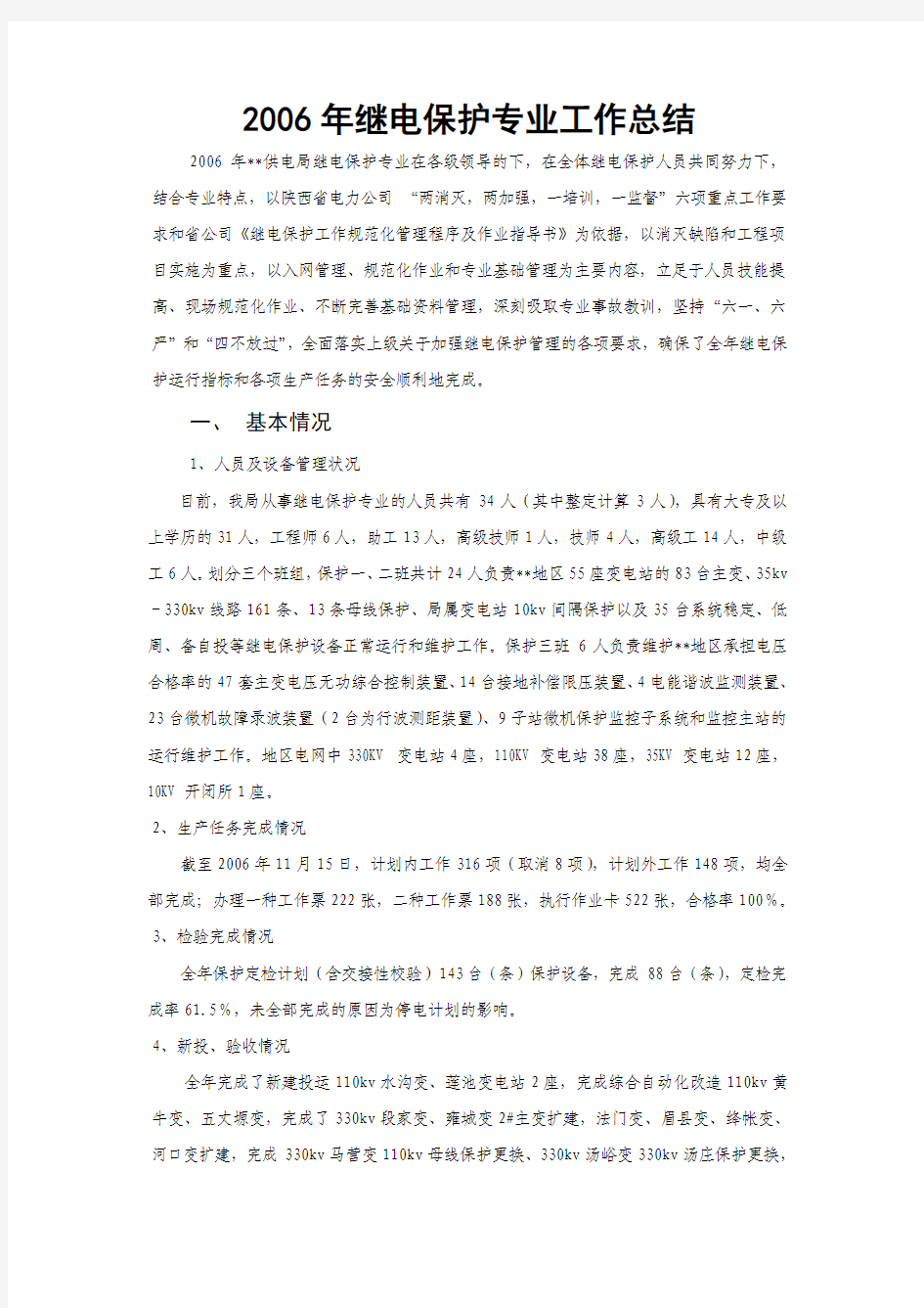 继电保护工作总结