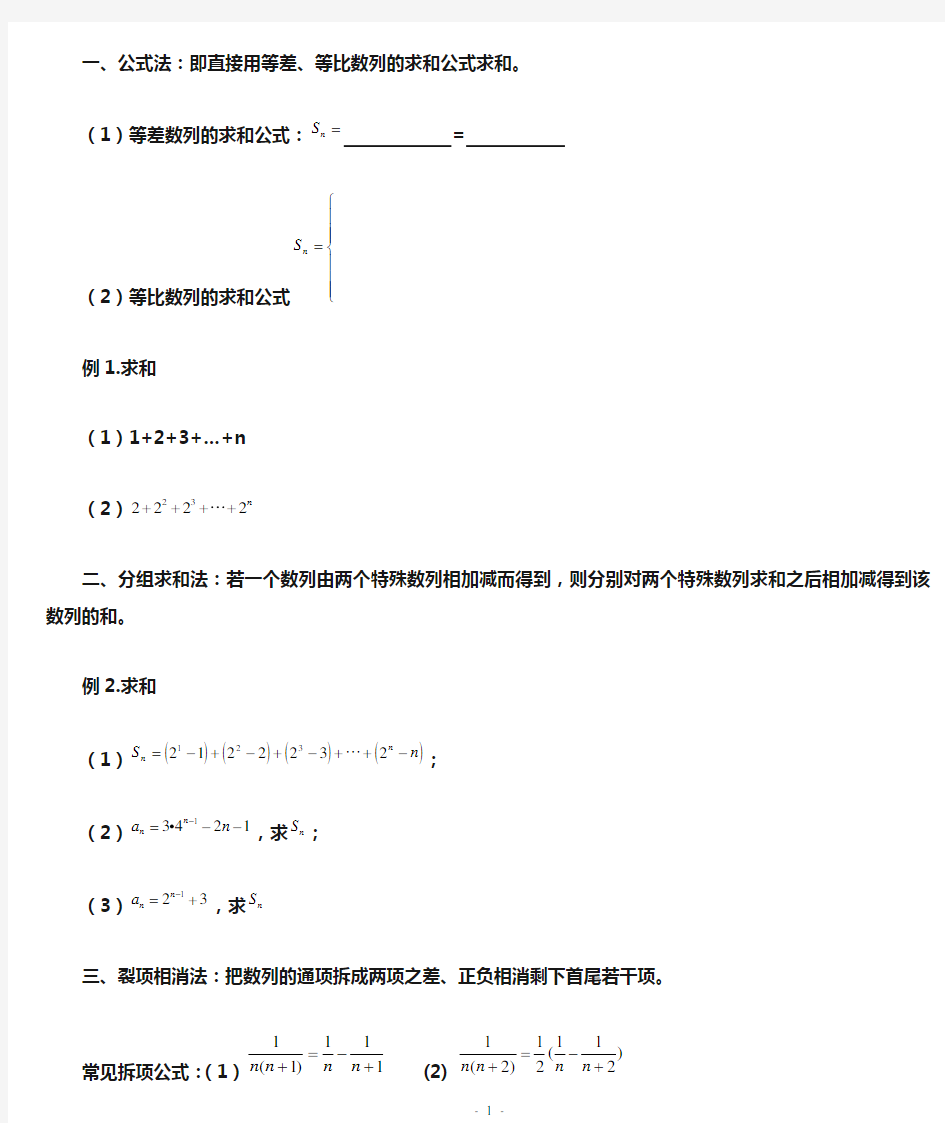 数列求和与求通项公式方法总结(已打)